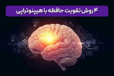 4 روش تقویت حافظه با هیپنوتراپی