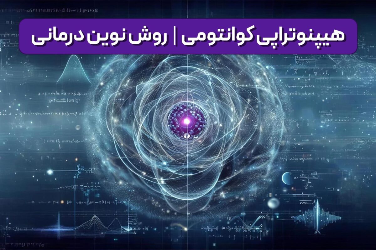 آشنایی با هیپنوتراپی کوانتومی