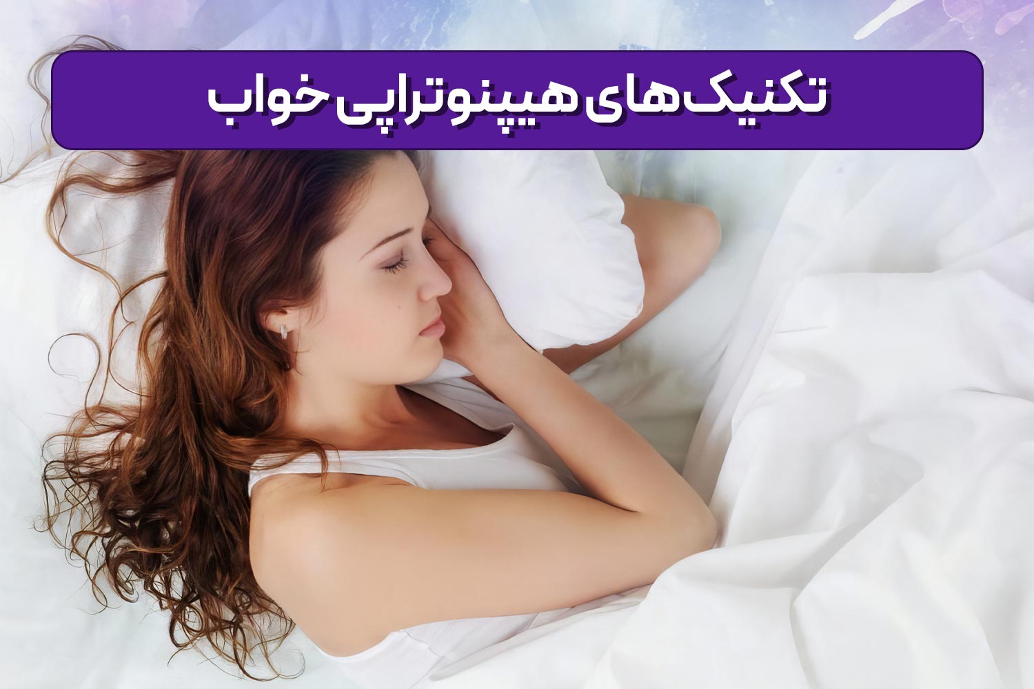 آموزش تکنیک‌های هیپنوتراپی خواب برای مدیریت استرس و اضطراب