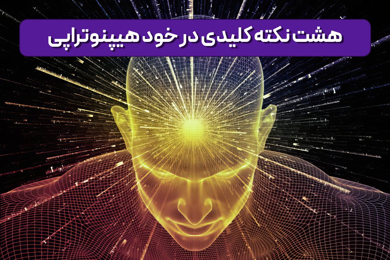 هشت نکته کلیدی در خود هیپنوتراپی