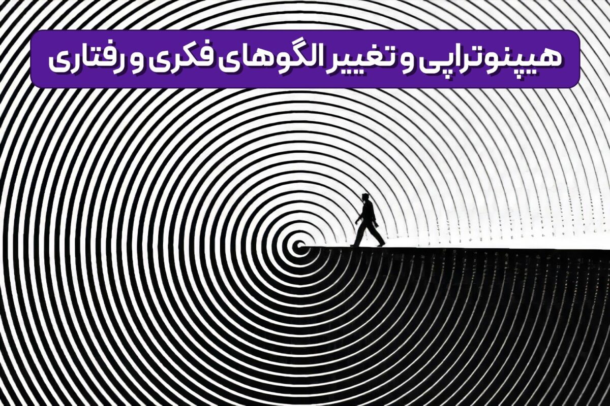 هیپنوتراپی و تغییر الگوهای فکری و رفتاری