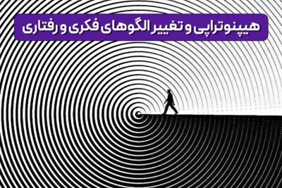 هیپنوتراپی و تغییر الگوهای فکری و رفتاری