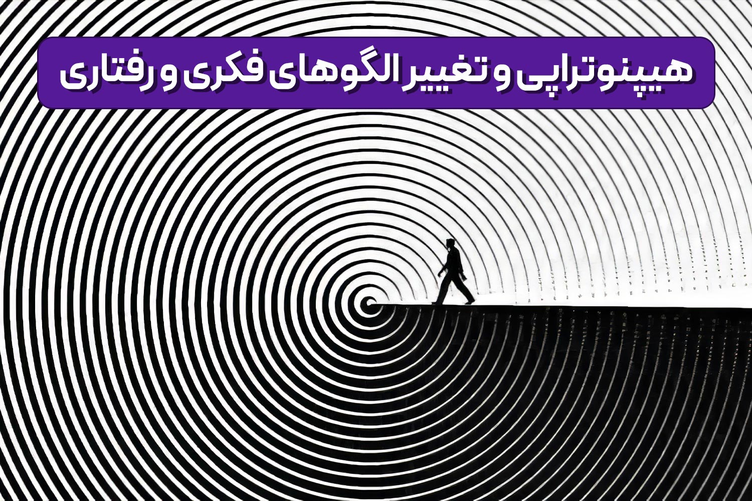 هیپنوتراپی و تغییر الگوهای فکری و رفتاری